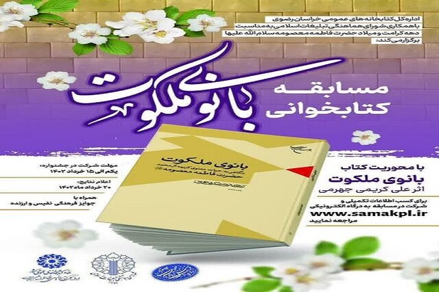 برگزاری مسابقه کتابخوانی «بانوی ملکوت» به مناسبت دهه کرامت