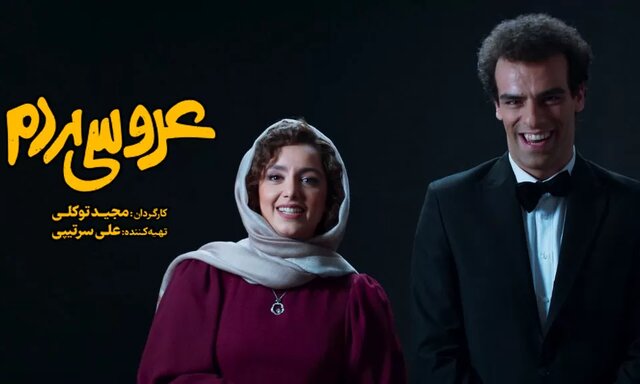 اکران مردمی «عروسی مردم» در سینما اطلس مشهد اکران مردمی «عروسی مردم» در سینما اطلس مشهد