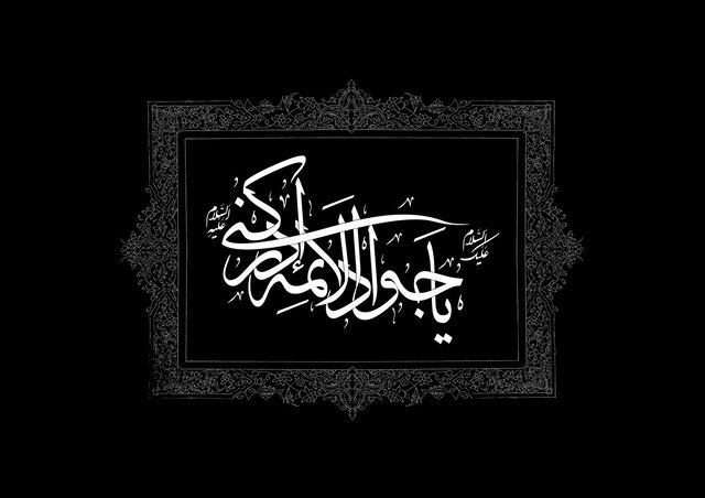 چرا مخالفان مجذوب اخلاق خیرخواهانه امام جواد(ع) می‌شدند؟