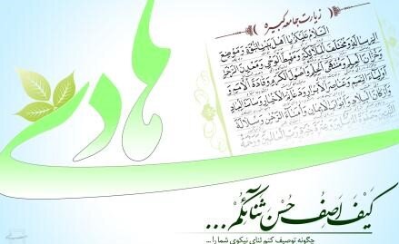 این عکس تزیینی است زیارت جامعه کبیره از افتخارات شیعه و از ارزشمندترین یادگارهای امام هادی(ع)