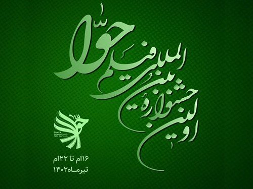 اکران ۳ فیلم در اولین روز جشنواره حوا در مشهد اکران ۳ فیلم در اولین روز جشنواره حوا در مشهد