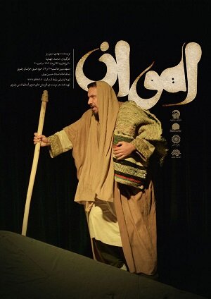 باید برای بهبود سطح نمایشها در مشهد همچنان تلاش کرد