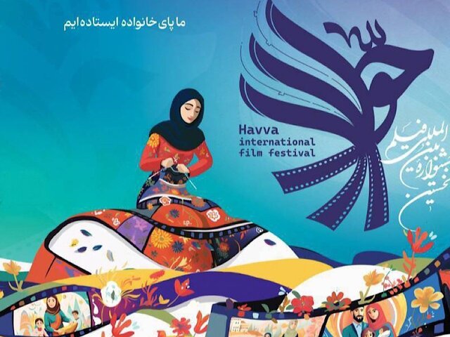 جشنواره بینالمللی حوا در آخرین روز میزبان چه فیلمهایی است؟ جشنواره بینالمللی حوا در آخرین روز میزبان چه فیلمهایی است؟