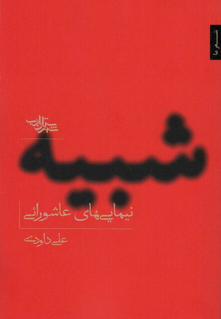شعر نو ظرفیت گستردهای برای پرداخت به عاشورا دارد