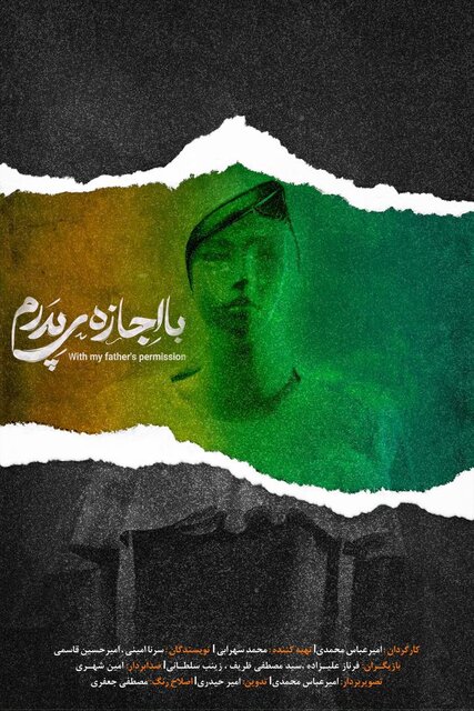 «با اجازه پدرم»، فیلمی برای ادای احترام به مقام شهدا و بانوان «با اجازه پدرم»، فیلمی برای ادای احترام به مقام شهدا و بانوان