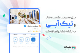 پنل مدیریت و تیک آبی برای کسبه و بازاریان به «نشان» اضافه شد