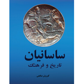 شناخت پیشینه نام ایران در کتاب «تاریخ و فرهنگ ساسانیان»