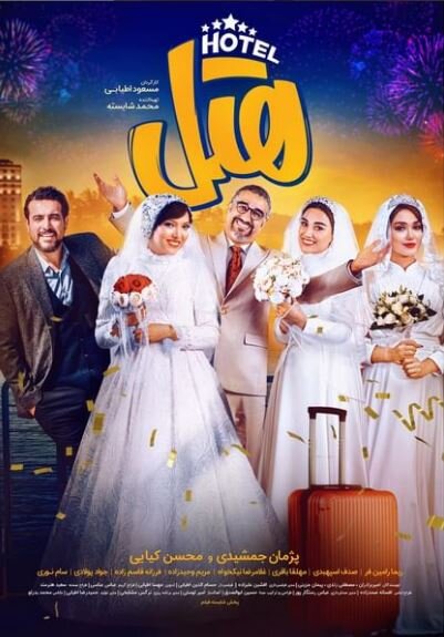 آخر هفته در مشهد چه فیلمی ببینیم؟