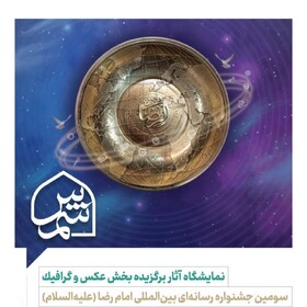برگزاری نمایشگاه آثار برگزیده سومین جشنواره بین‌المللی امام رضا(ع) در مشهد