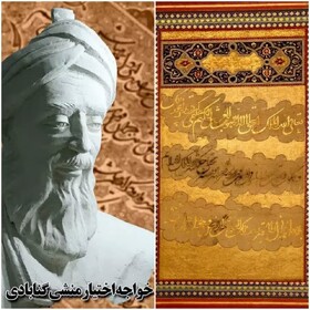 خواجه اختیار منشی گنابادی، خط تعلیق را به اوج زیبایی خود رساند