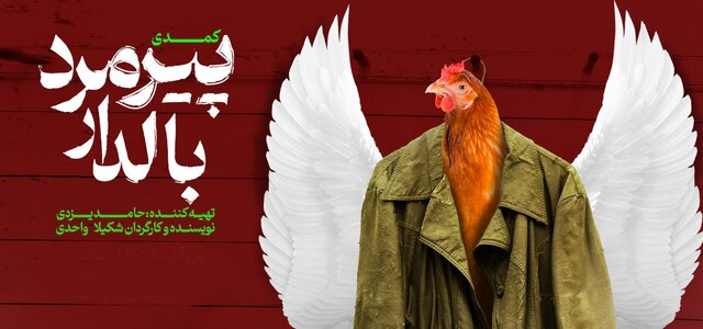 تعلق خاطرم به مشهد باعث شد تا اولین بار نمایش را در مشهد به روی صحنه ببرم