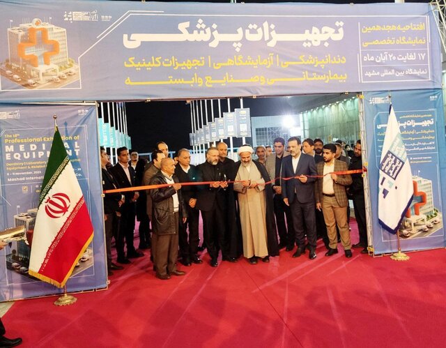 آغاز به کار هجدهمین نمایشگاه تخصصی تجهیزات پزشکی، دندانپزشکی و صنایع وابسته در مشهد
