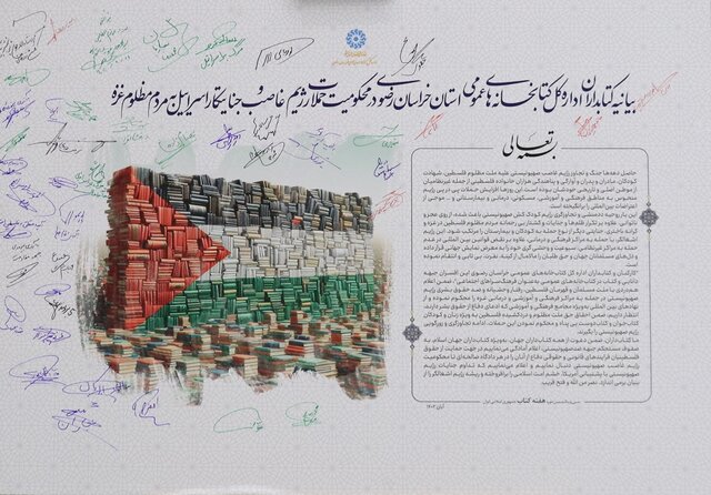 بیانیه کتابداران اداره کل کتابخانههای عمومی خراسان در محکومیت حملات رژیم اسرائیل به مردم غزه بیانیه کتابداران اداره کل کتابخانههای عمومی خراسان در محکومیت حملات رژیم اسرائیل به مردم غزه