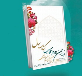 نوزدهمین دوره انتخاب کتاب سال خراسان رضوی برگزیدگان خود را شناخت