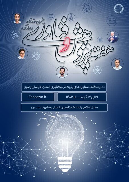 هدف نمایشگاه هفته پژوهش، مردمیسازی فناوری است