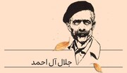 سخت‌ترین و بی‌رحم‌ترین منتقد آل‌احمد، خودِ او بود