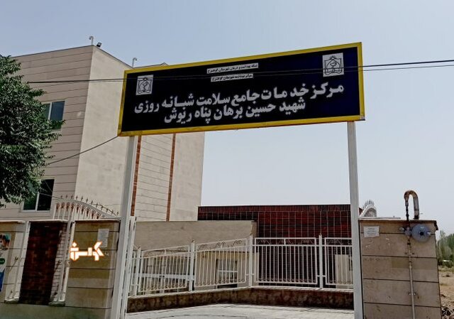 مرکز جامع خدمات سلامت کوهسرخ، تنها مرکز منتخب درمان بستر خراسان رضوی مرکز جامع خدمات سلامت کوهسرخ، تنها مرکز منتخب درمان بستر خراسان رضوی