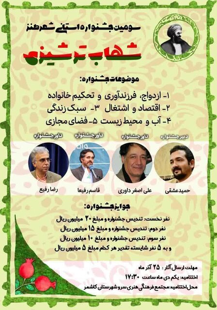 سومین جشنواره استانی شعر طنز شهاب ترشیزی برگزار میشود