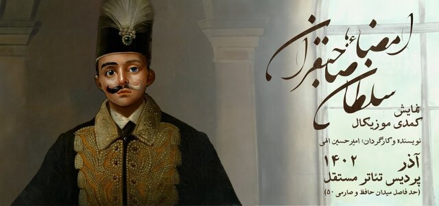 جای خالی نمایشهای سنتی و روحوضی در تئاتر مشهد/ از جوانها حمایت نمیشود