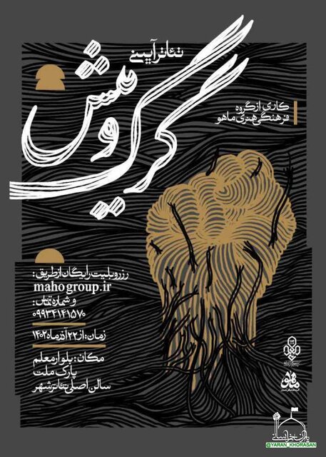 نمایشهای آیینی بیگانگی مردم با تئاتر را حل میکند