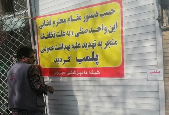 عکس تزئینی است پلمب ۲۵ واحد صنفی به دلیل رعایت نکردن ضوابط بهداشتی در استان زنجان