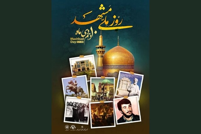 ثبت ملی روز مشهد در تقویم کشور کاری زمانبر است ثبت ملی روز مشهد در تقویم کشور کاری زمانبر است