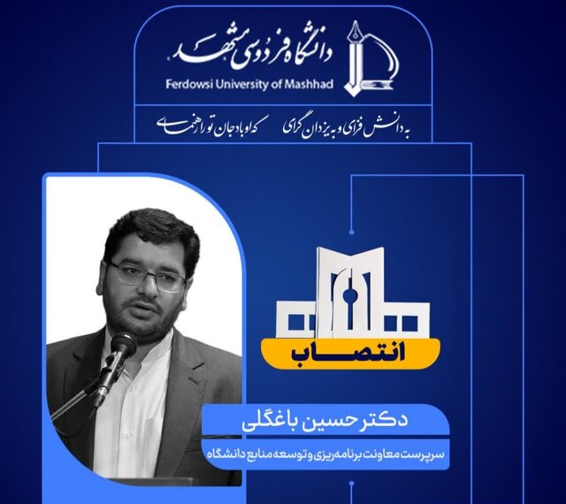 انتصاب سرپرست معاونت توسعه منابع دانشگاه فردوسی مشهد