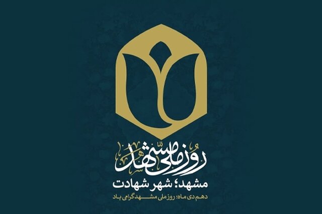 تقویت هویت شهر با ملی شدن «روز مشهد» تقویت هویت شهر با ملی شدن «روز مشهد»