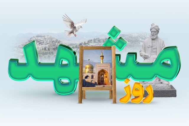 «روز مشهد» سرآغاز اقدامات موثر برای معرفی شهر به گردشگران است «روز مشهد» سرآغاز اقدامات موثر برای معرفی شهر به گردشگران است