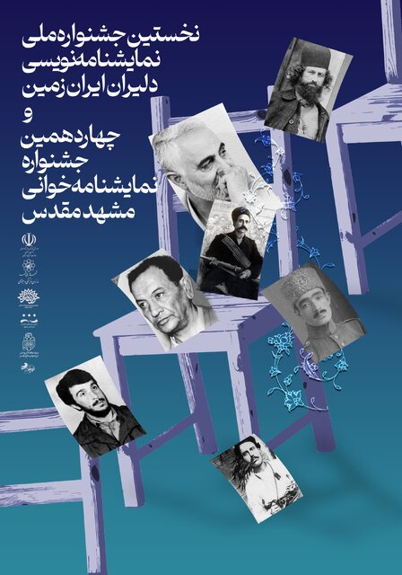 نخستین جشنواره ملی نمایشنامه‌خوانی «دلیران ایران زمین» در مشهد برگزار می‌شود