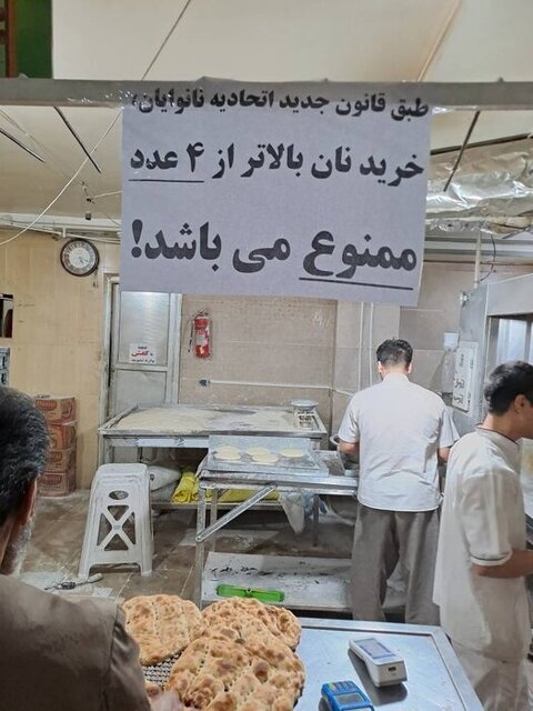 نانواییها هیچ محدودیتی در عرضه نان ندارند