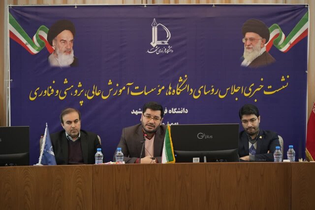 اجلاسیه روسای دانشگاههای کشور ۴ تا ۶ بهمن با حضور وزیر علوم در مشهد برگزار میشود اجلاسیه روسای دانشگاههای کشور ۴ تا ۶ بهمن با حضور وزیر علوم در مشهد برگزار میشود