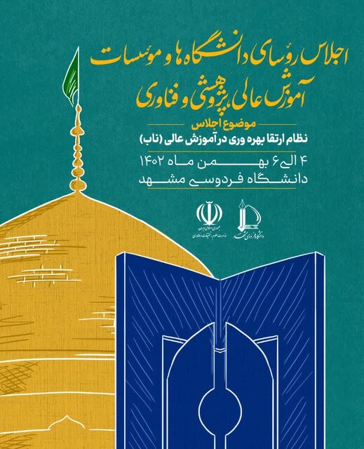 حضور وزرای اطلاعات، صمت، ارشاد و علوم در اجلاسیه روسای دانشگاههای کشور در مشهد حضور وزرای اطلاعات، صمت، ارشاد و علوم در اجلاسیه روسای دانشگاههای کشور در مشهد