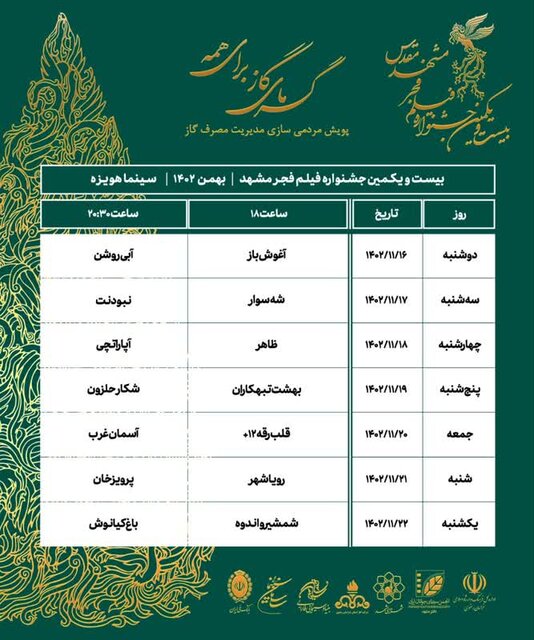 اعلام جدول اکران بیست‌ویکمین جشنواره فیلم فجر خراسان رضوی