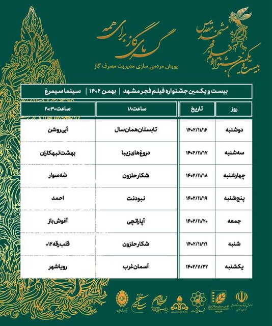 اعلام جدول اکران بیست‌ویکمین جشنواره فیلم فجر خراسان رضوی