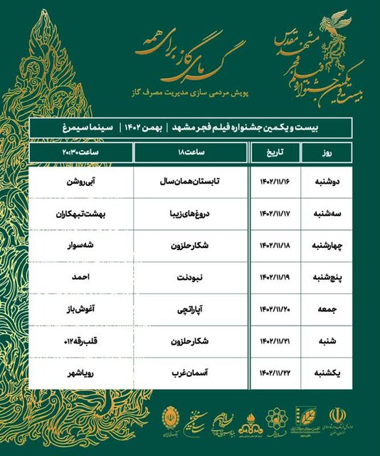 اعلام جدول اکران بیستویکمین جشنواره فیلم فجر خراسان رضوی
