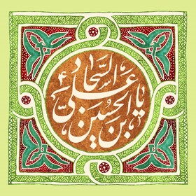 امام سجاد(ع) حقایق سیاسی، اجتماعی و تربیتی  را در قالب دعا و مناجات‌ مطرح می‌کردند