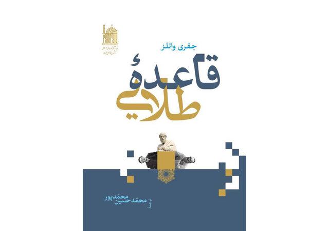 چرا «قاعده طلایی» نامزد جایزه کتاب سال شد؟ چرا «قاعده طلایی» نامزد جایزه کتاب سال شد؟