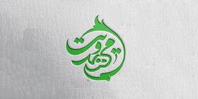 برای رسیدن به فرهنگ مهدویت باید دورنمای منطقی و درستی از دین داشته باشیم