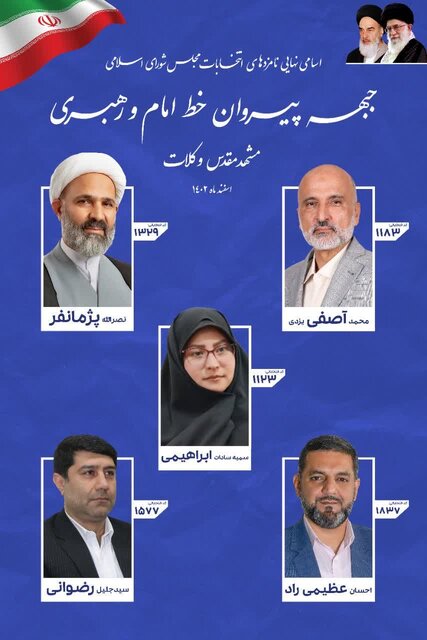 رقابت لیستها در مشهد