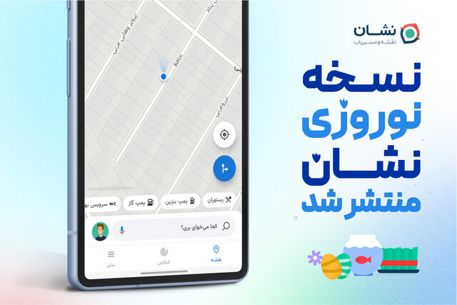 نسخه نوروزی نشان منتشر شد/ قابلیت جستجو میان ۲ میلیون نقطه نسخه نوروزی نشان منتشر شد/ قابلیت جستجو میان ۲ میلیون نقطه