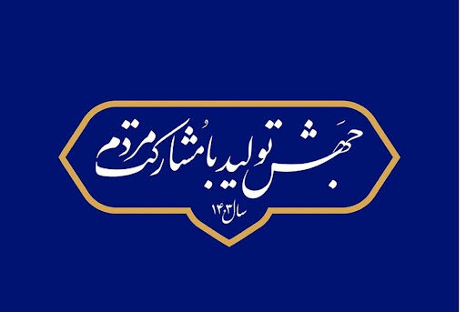 جهش تولید با مشارکت مردم تنها مسیر پیشرفت ایران