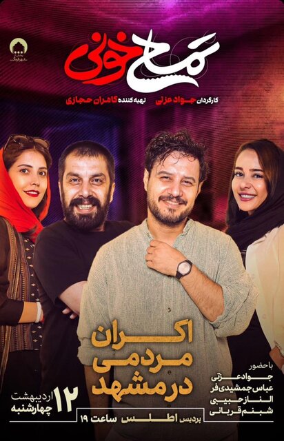 اکران مردمی «تمساح خونی» با حضور جواد عزتی در مشهد اکران مردمی «تمساح خونی» با حضور جواد عزتی در مشهد