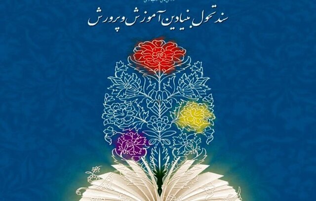 سند تحول بنیادین تلفیقی از نشاط و مباحث علمی است سند تحول بنیادین تلفیقی از نشاط و مباحث علمی است
