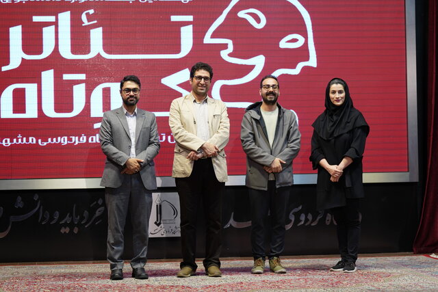 نهمین جشنواره تئاتر کوتاه دانشجویی دانشگاه فردوسی مشهد منتخبان خود را شناخت