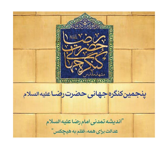 آغاز پنجمین کنگره جهانی حضرت رضا(ع) در مشهد آغاز پنجمین کنگره جهانی حضرت رضا(ع) در مشهد