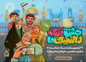 برگزاری «جشن بزرگ امام رضایی‌ها» همزمان با روز ولادت امام مهربانی‌ها در مشهد