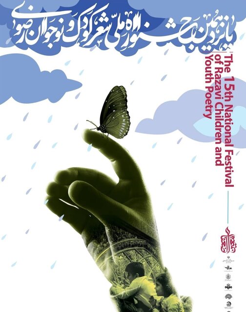 پانزدهمین جشنواره ملی شعر کودک و نوجوان رضوی در مشهد برگزیدگان خود را شناخت پانزدهمین جشنواره ملی شعر کودک و نوجوان رضوی در مشهد برگزیدگان خود را شناخت