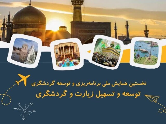 لزوم بازنگری زیرساخت‌های حوزه زیارت و گردشگری شهر مشهد
