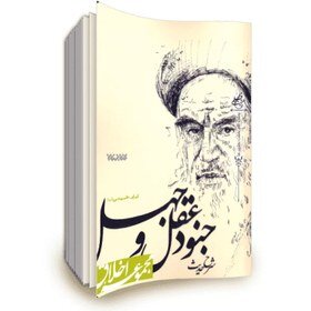 نگاهی به مهمترین آثار تألیفی امام خمینی(ره)